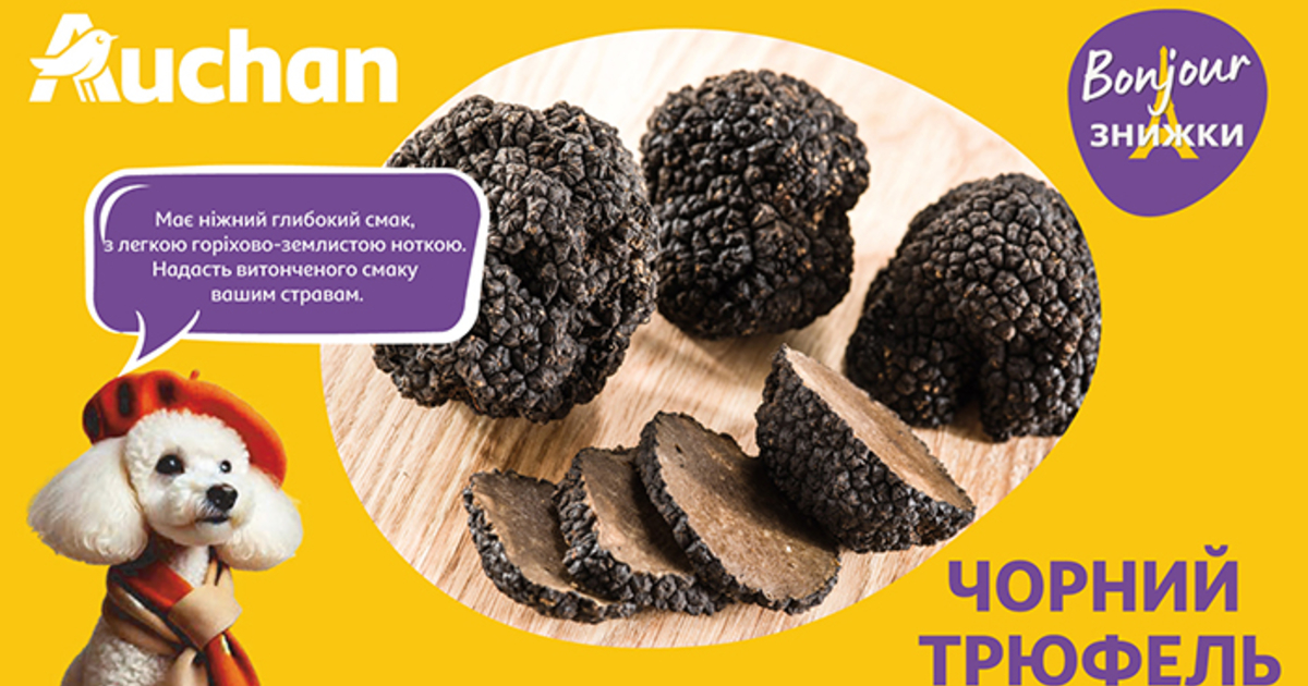 Унікальна новинка в Auchan: свіжий чорний трюфель вже у продажу!