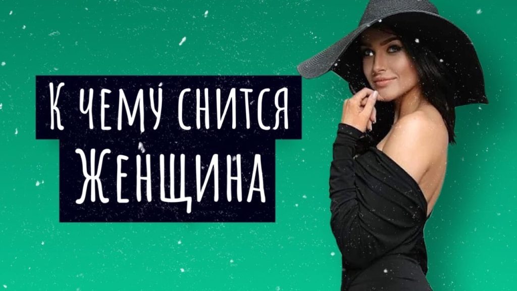 К Чему Снится Кал Женщине: Значение и Толкование Снов