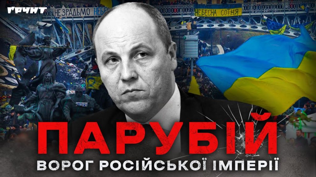Парубій Де Зараз: текущая деятельность и биографический обзор