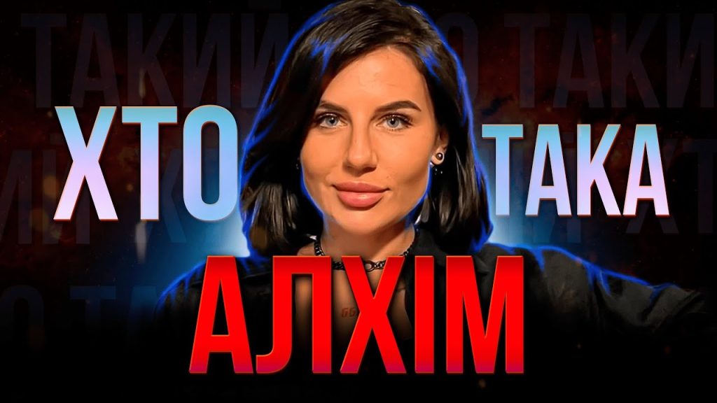 Хто Така Алхім: биография, личная жизнь и карьера