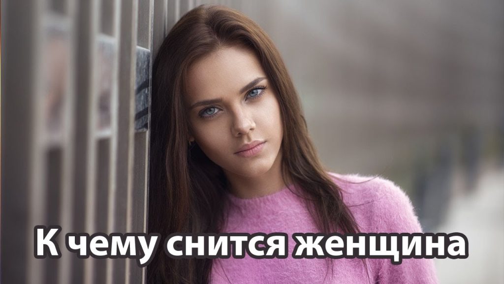 К Чему Снится Кал Женщине: Значение и Толкование Снов