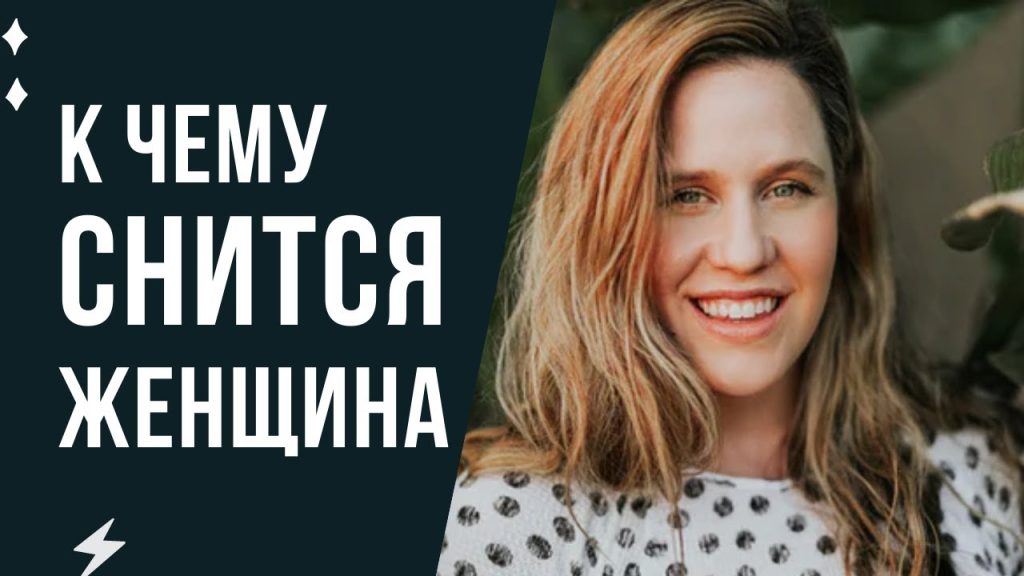 К Чему Снится Кал Женщине: Значение и Толкование Снов
