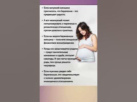 К Чему Снится Беременность: Толкования и Значение Сновидения