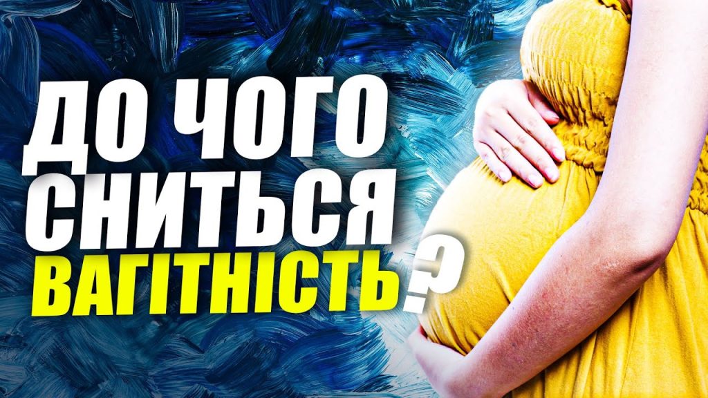 До Чого Сниться Вагітність: тлумачення снів про вагітність