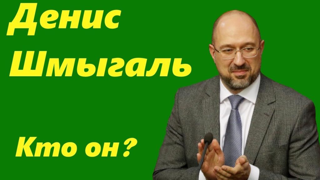 Денис Шмыгаль Национальность: подробный обзор биографии и карьеры