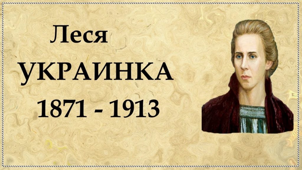 Леся Українка Біографія: Життя, Творчість та Особистість