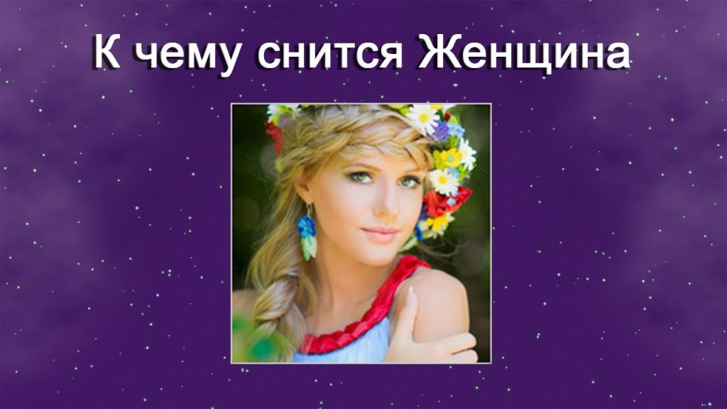 К Чему Снится Кал Женщине: Значение и Толкование Снов