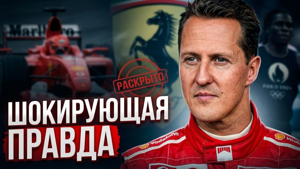 Шумахер Сейчас: Текущее состояние и жизнь легенды Формулы-1
