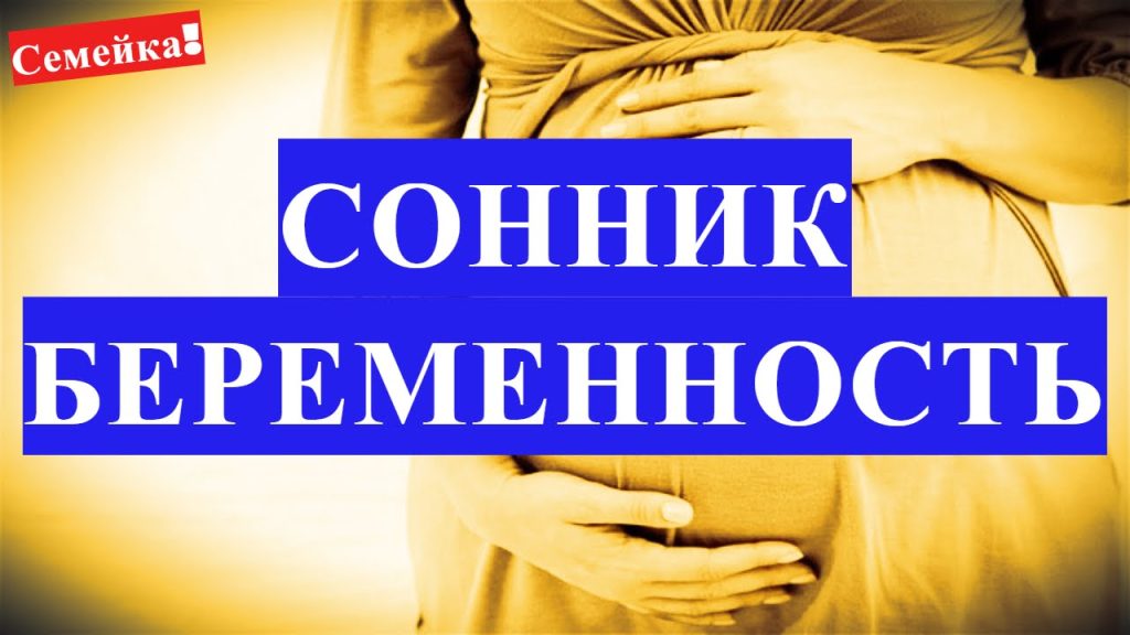 К Чему Снится Беременность: Толкования и Значение Сновидения