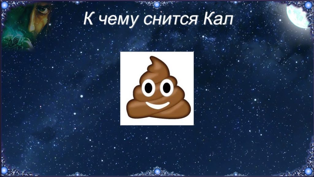 К Чему Снится Кал Женщине: Значение и Толкование Снов