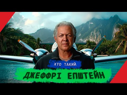 Хто Такий Епштейн: біографія, особисте життя та кар'єра