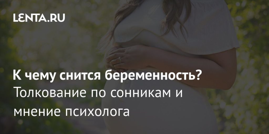 К Чему Снится Беременность: Толкования и Значение Сновидения