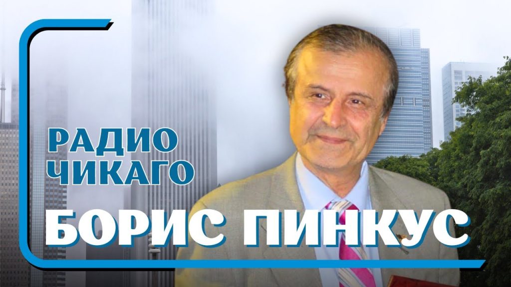 Борис Пинкус Биография Национальность: подробный обзор жизни и карьеры