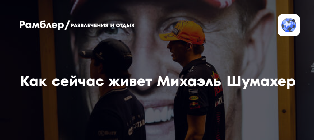 Шумахер Сейчас: Текущее состояние и жизнь легенды Формулы-1