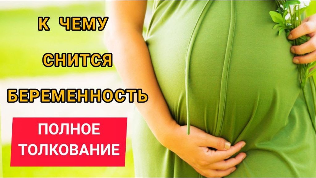 К Чему Снится Беременность: Толкования и Значение Сновидения