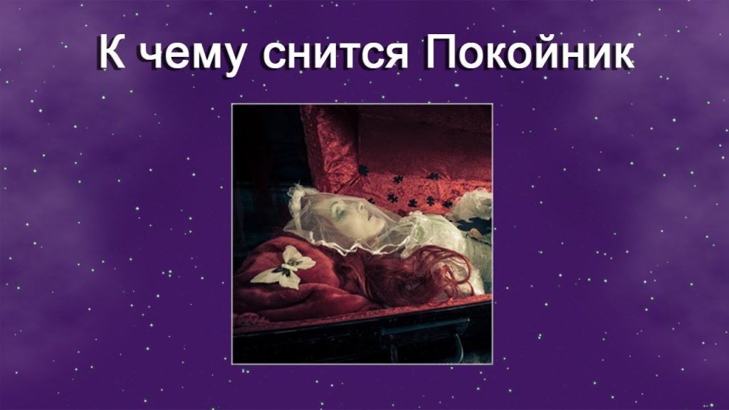 К Чему Снится Покойник Живым И Разговаривать С Ним: Толкование и Значение Снов