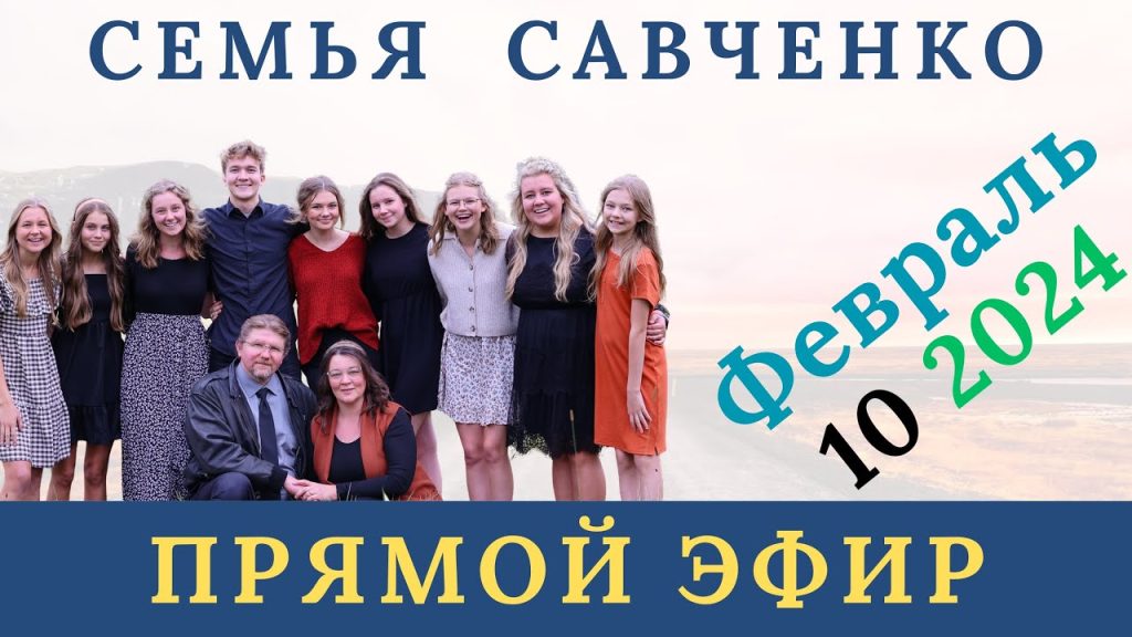 Семья Савченко: история, личная жизнь и карьера