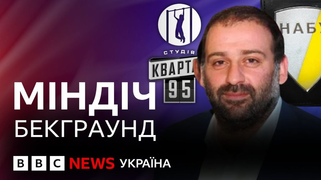 Хто Такий Міндіч: Біографія, Особисте Життя та Кар'єра