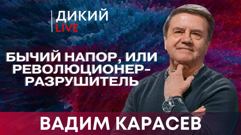Вадим Карасев Где Сейчас: Современная Жизнь и Карьера