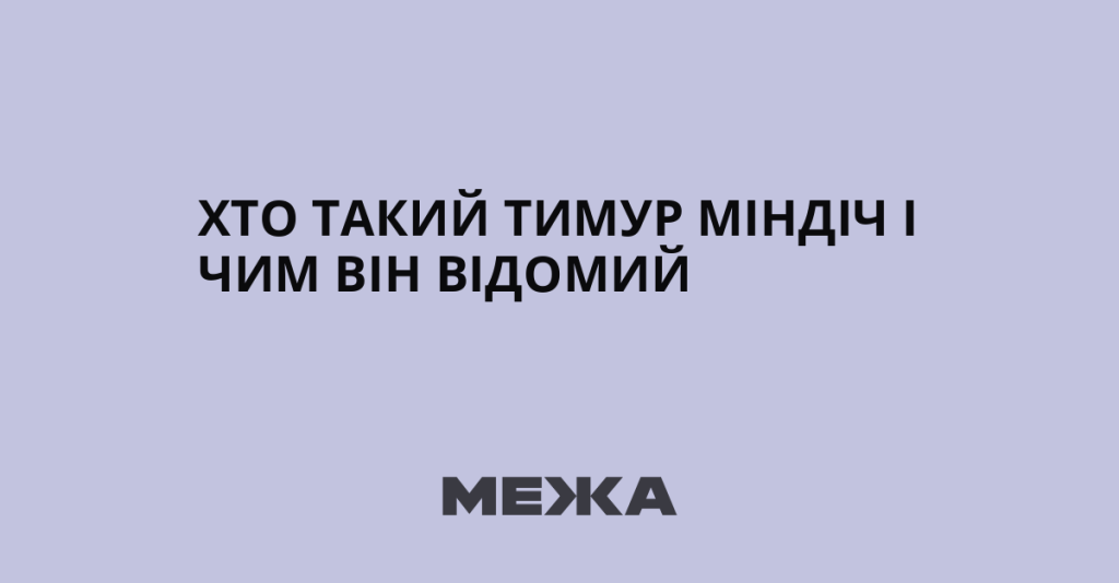 Хто Такий Міндіч: Біографія, Особисте Життя та Кар'єра