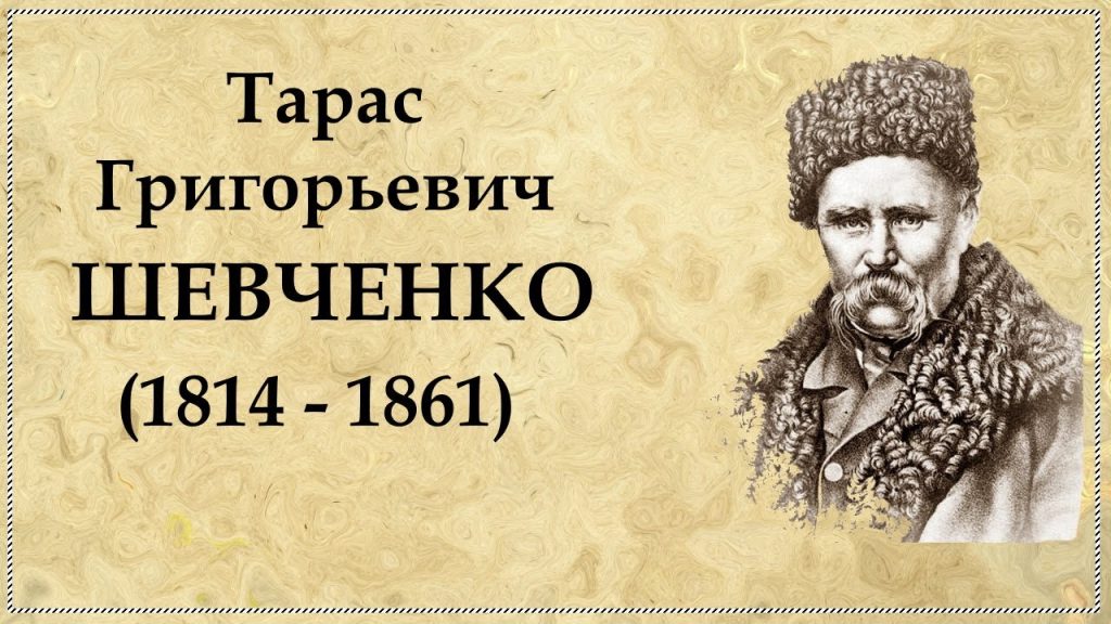 Біографія Тараса Шевченка: Життя, Творчість і Вплив