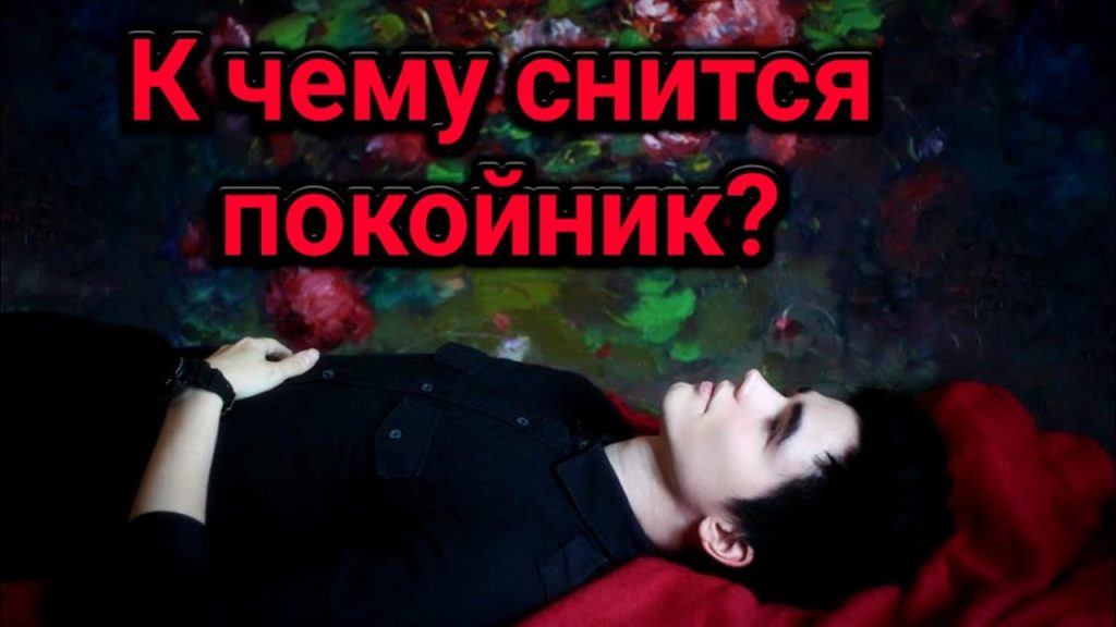 К Чему Снится Покойник Живым И Разговаривать С Ним: Толкование и Значение Снов