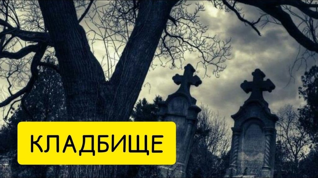 К Чему Снится Кладбище: Значение и Толкование Сна