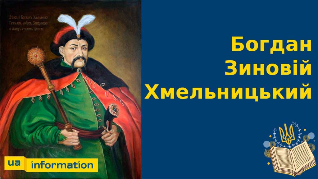 Хто Такий Богдан Хмельницький: біографія та роль в історії України