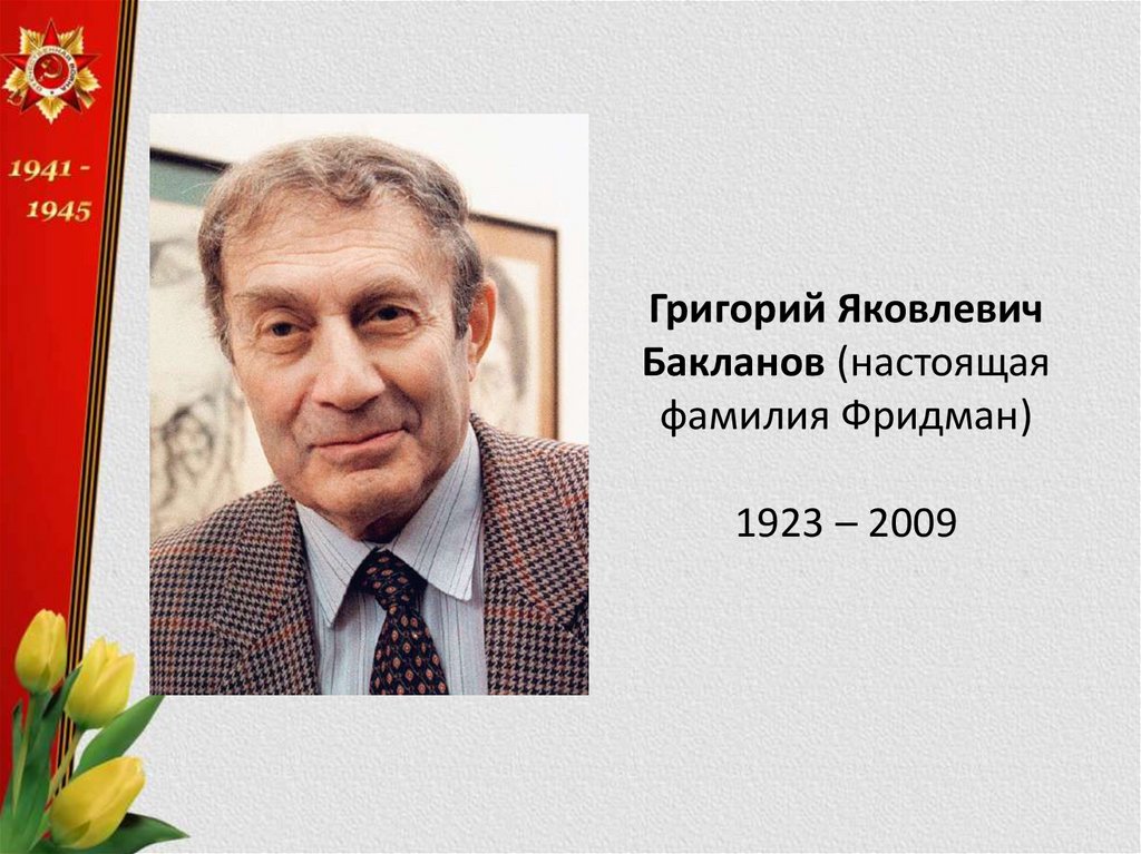 Григорий Бакланов Родители Фото: подробности биографии и личной жизни