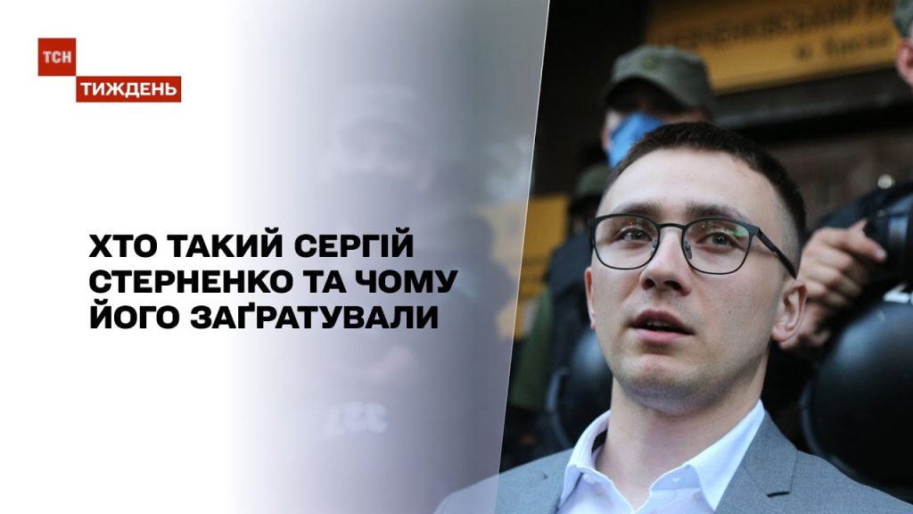 Хто Такий Стерненко: біографія, особисте життя та кар’єра