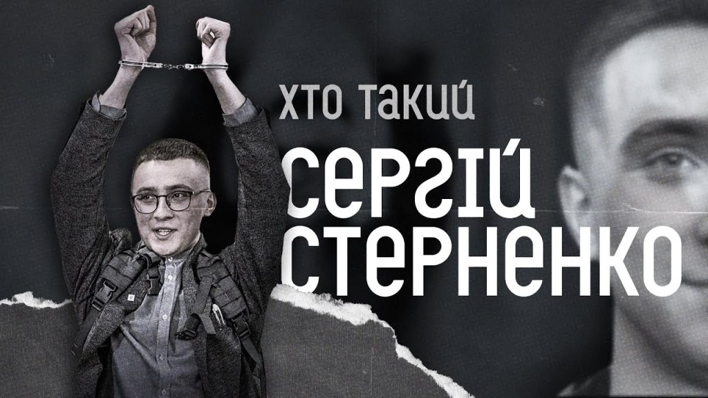 Хто Такий Стерненко: біографія, особисте життя та кар’єра