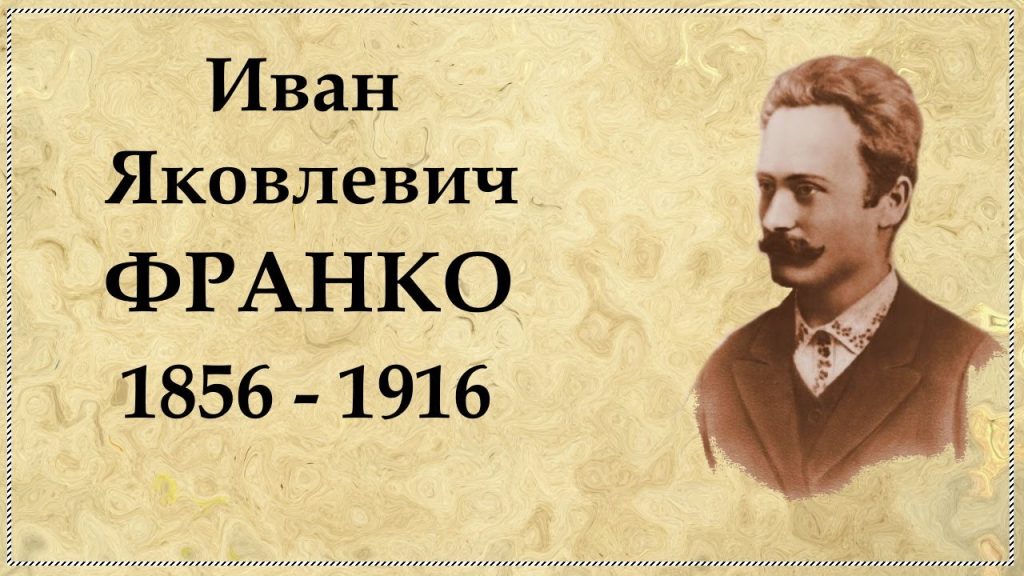 Іван Франко Біографія: життєвий шлях, творчість і особисте життя