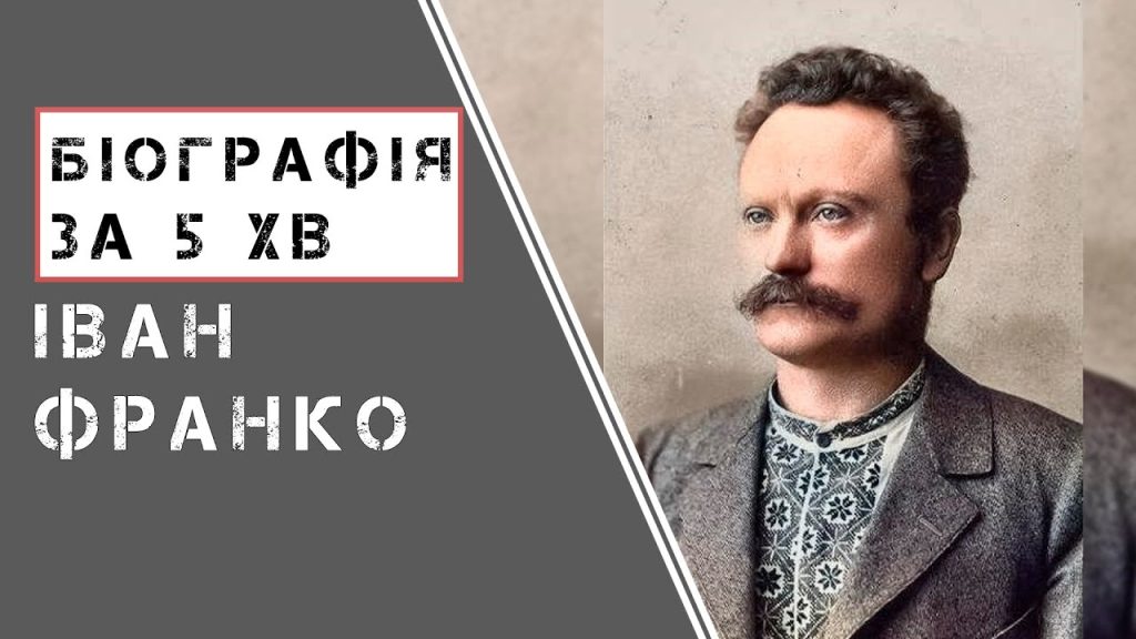 Іван Франко Біографія: життєвий шлях, творчість і особисте життя