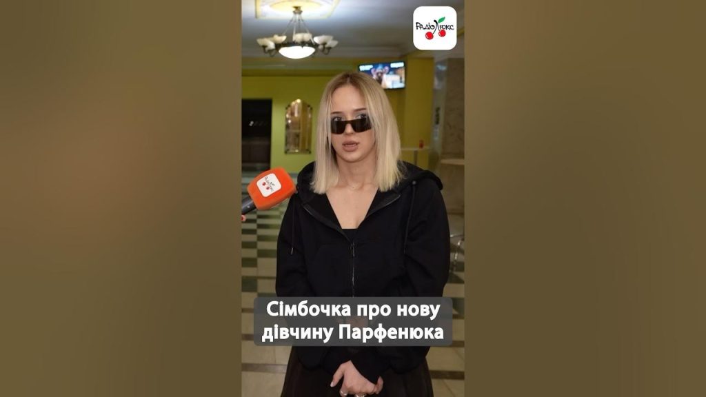 Нова Дівчина Парфенюка: біографія, кар’єра та особисте життя