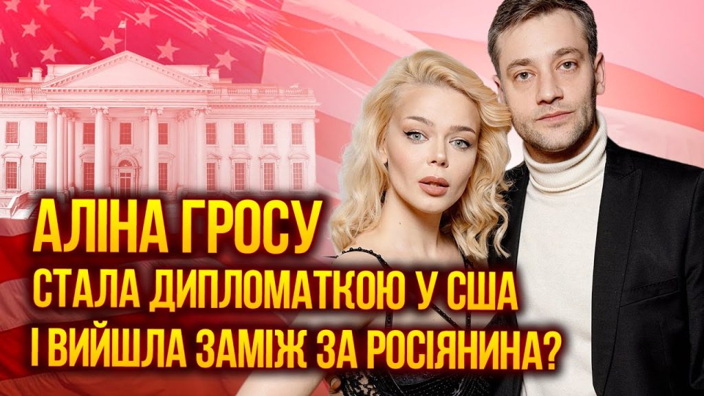 Чоловік Аліни Гросу: Особисте життя, біографія та кар’єра