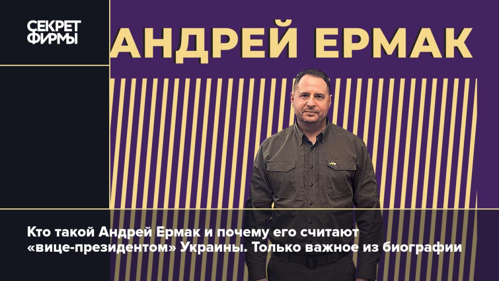 Андрей Ермак Жена Дети: подробности личной жизни и карьеры