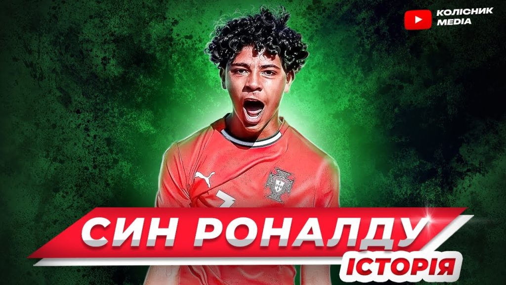 Син Роналду: жизнь, карьера и личные достижения