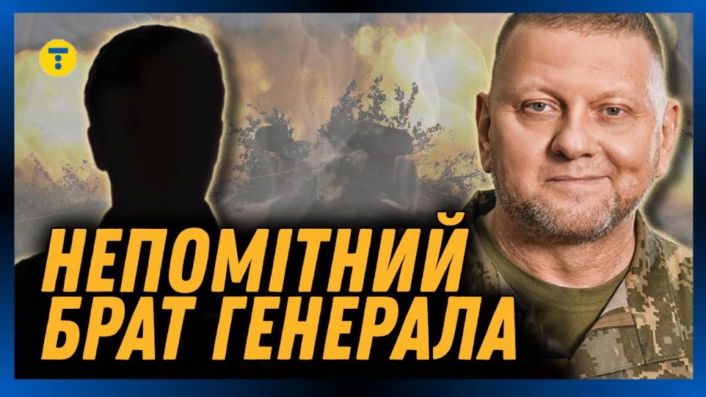 Брат Залужного: подробности жизни и карьеры