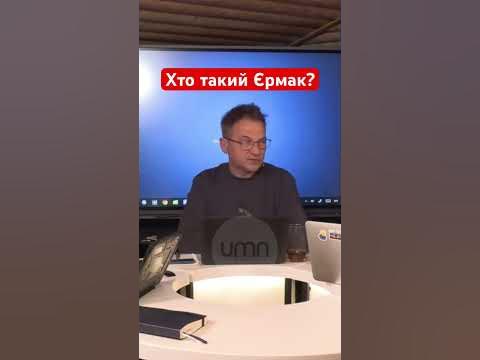 Хто Такий Єрмак: Біографія, Кар'єра та Особисте Життя
