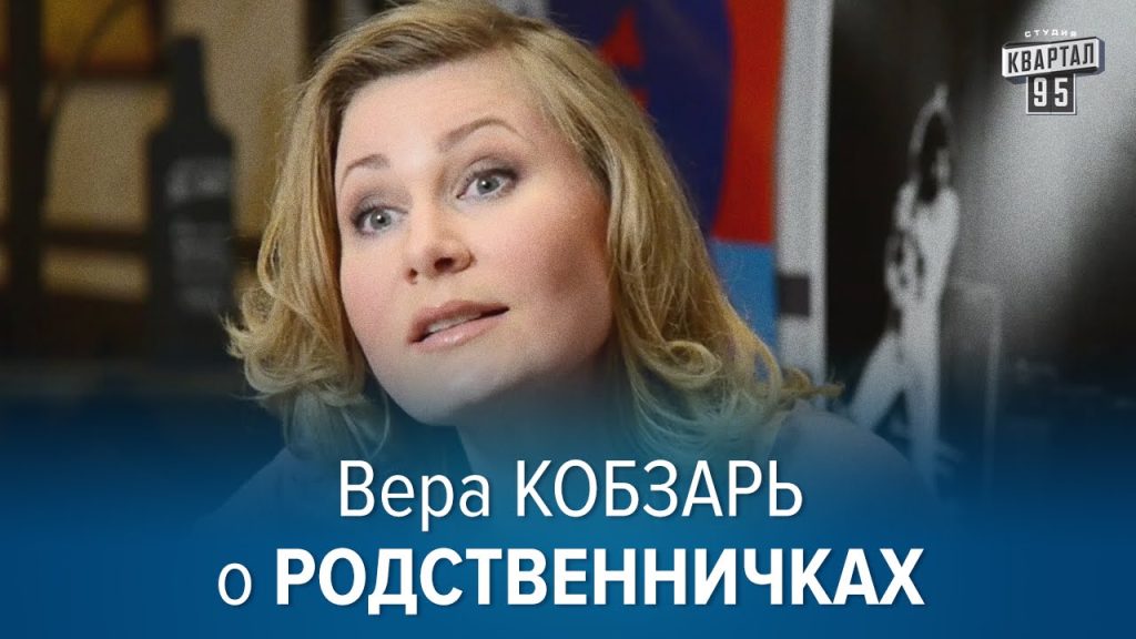 Вера Кобзарь Развод: подробности личной жизни и карьерного пути