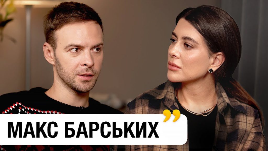 Макс Барських Особисте Життя: детальний огляд біографії, кар'єри та особистих стосунків