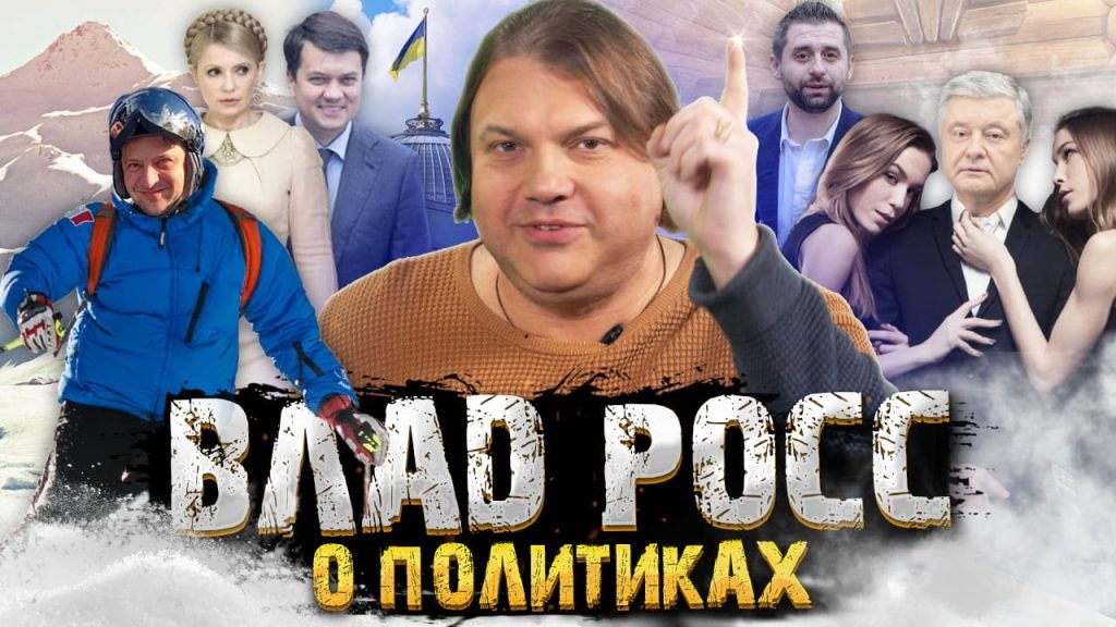 Влад Росс Настоящая Фамилия: подробности биографии, семьи и творчества