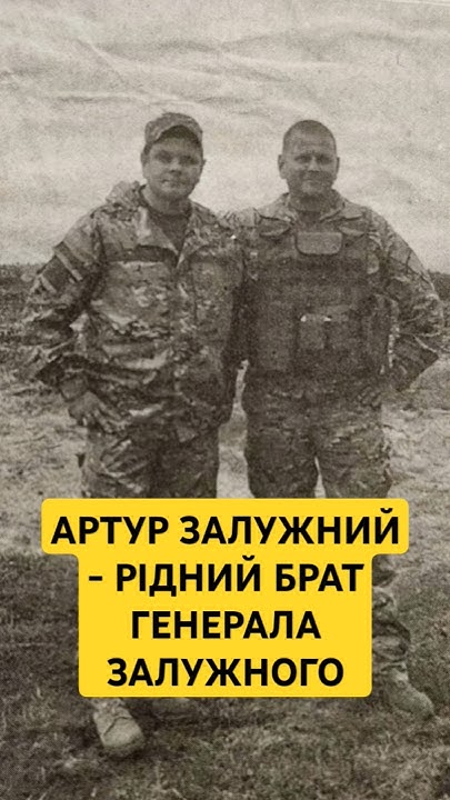 Брат Залужного: подробности жизни и карьеры
