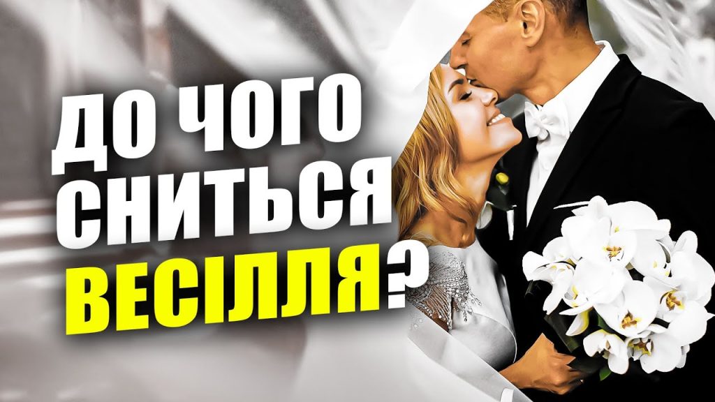 До Чого Сниться Весілля: Значення, Символіка та Тлумачення Сну